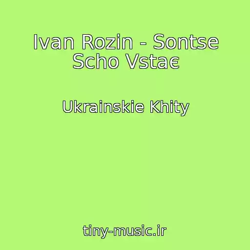 کاور آهنگ Ivan Rozin - Sontse Scho Vstaє از Ukrainskie Khity