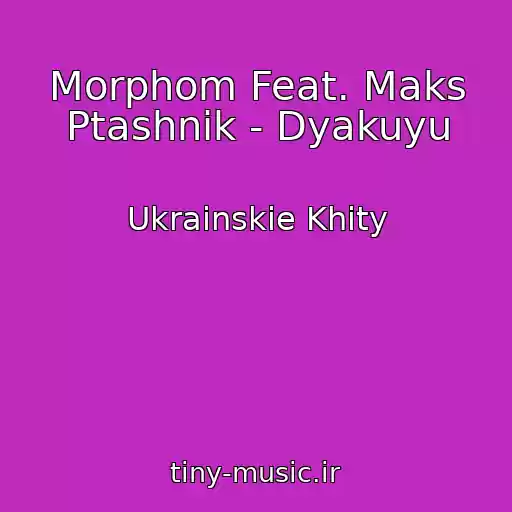 کاور آهنگ Morphom Feat. Maks Ptashnik - Dyakuyu از Ukrainskie Khity