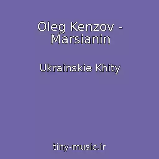 کاور آهنگ Oleg Kenzov - Marsіanin از Ukrainskie Khity