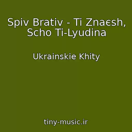 کاور آهنگ Spiv Brativ - Ti Znaєsh, Scho Ti-Lyudina از Ukrainskie Khity