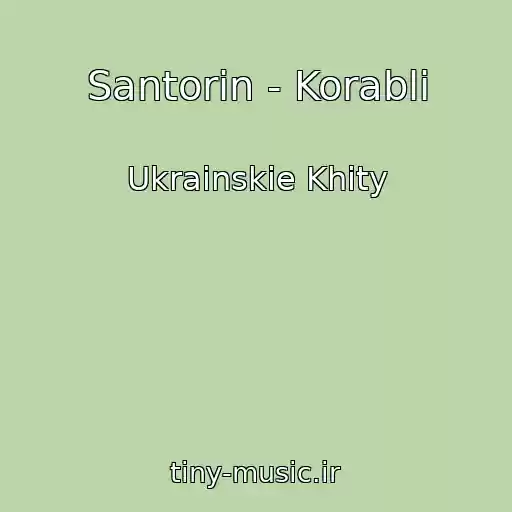 کاور آهنگ Santorin - Korablі از Ukrainskie Khity
