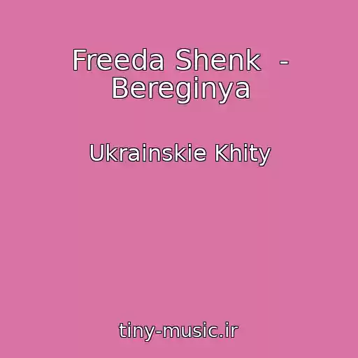کاور آهنگ Freeda Shenk  - Bereginya از Ukrainskie Khity