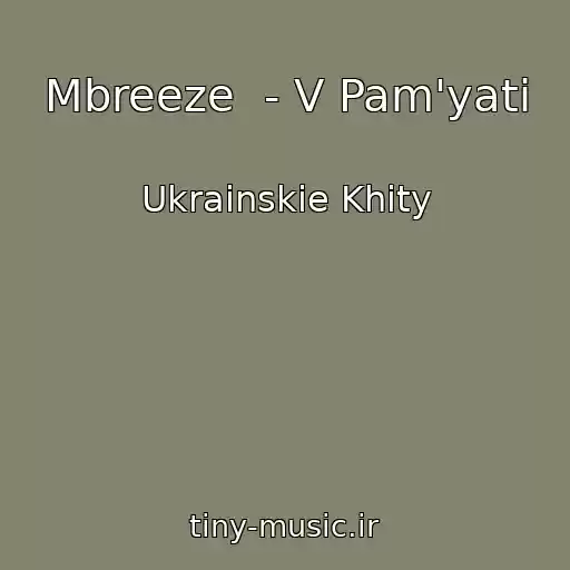 کاور آهنگ Mbreeze  - V Pam'yatі از Ukrainskie Khity