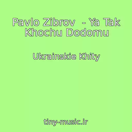کاور آهنگ Pavlo Zіbrov  - Ya Tak Khochu Dodomu از Ukrainskie Khity