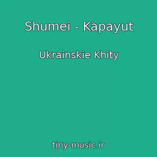 کاور آهنگ Shumei - Kapayut از Ukrainskie Khity