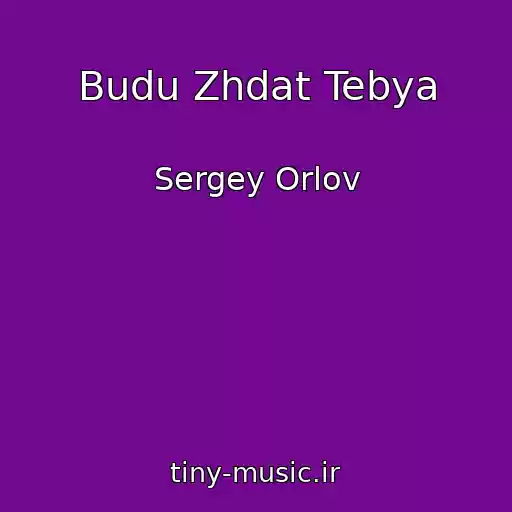 کاور آهنگ Budu Zhdat Tebya از Sergey Orlov