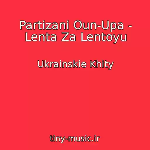 کاور آهنگ Partizani Oun-Upa - Lenta Za Lentoyu از Ukrainskie Khity