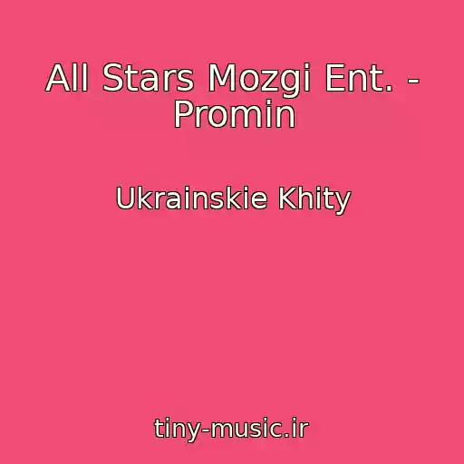 کاور آهنگ All Stars Mozgi Ent. - Promіn از Ukrainskie Khity