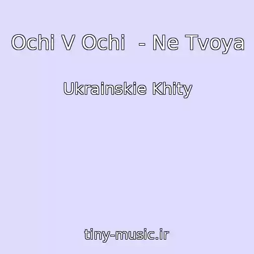 کاور آهنگ Ochі V Ochі  - Ne Tvoya از Ukrainskie Khity