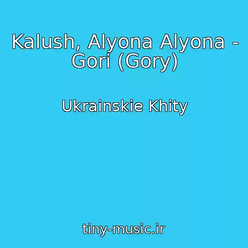 کاور آهنگ Kalush, Alyona Alyona - Gori (Gory) از Ukrainskie Khity