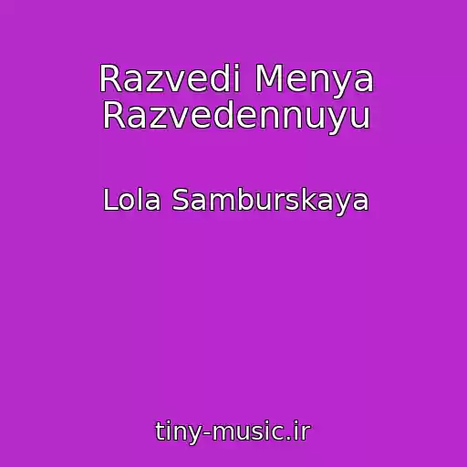 کاور آهنگ Razvedi Menya Razvedennuyu از Lola Samburskaya