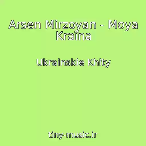 کاور آهنگ Arsen Mіrzoyan - Moya Kraїna از Ukrainskie Khity