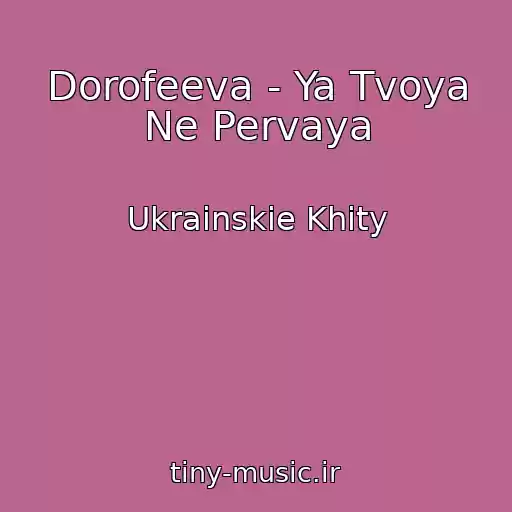 کاور آهنگ Dorofeeva - Ya Tvoya Ne Pervaya از Ukrainskie Khity