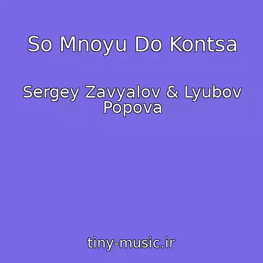 کاور آهنگ So Mnoyu Do Kontsa از Sergey Zavyalov & Lyubov Popova