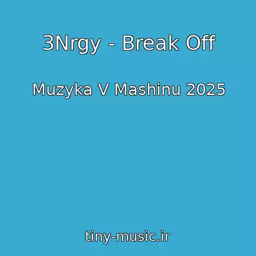 کاور آهنگ 3Nrgy - Break Off از Muzyka V Mashinu 2025