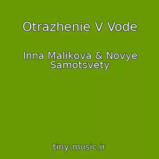 کاور آهنگ Otrazhenie V Vode از Inna Malikova & Novye Samotsvety