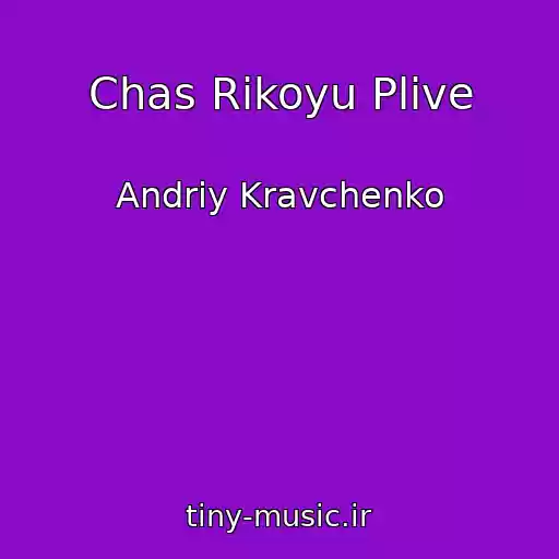 کاور آهنگ Chas Rіkoyu Plive از Andrіy Kravchenko