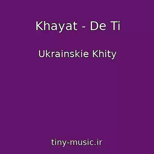 کاور آهنگ Khayat - De Ti از Ukrainskie Khity