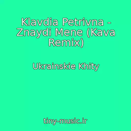 کاور آهنگ Klavdia Petrivna - Znaydi Mene (Kava Remix) از Ukrainskie Khity