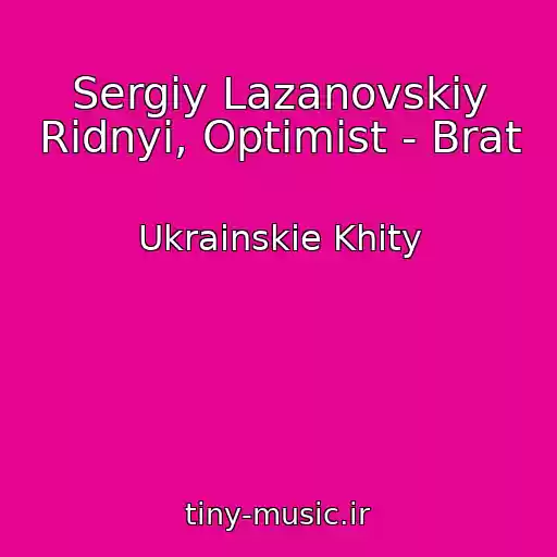 کاور آهنگ Sergіy Lazanovskiy Ridnyi, Optimіst - Brat از Ukrainskie Khity