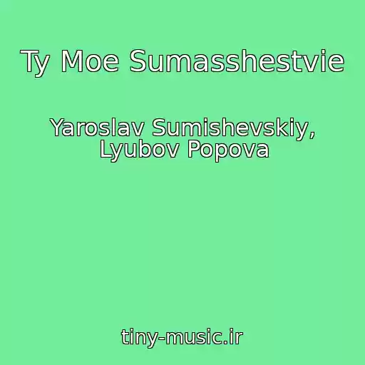 کاور آهنگ Ty Moe Sumasshestvie از Yaroslav Sumishevskiy, Lyubov Popova
