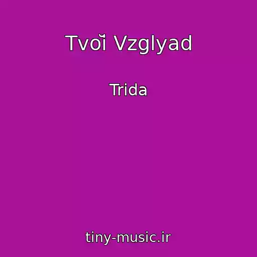 کاور آهنگ Tvoĭ Vzglyad از Trida