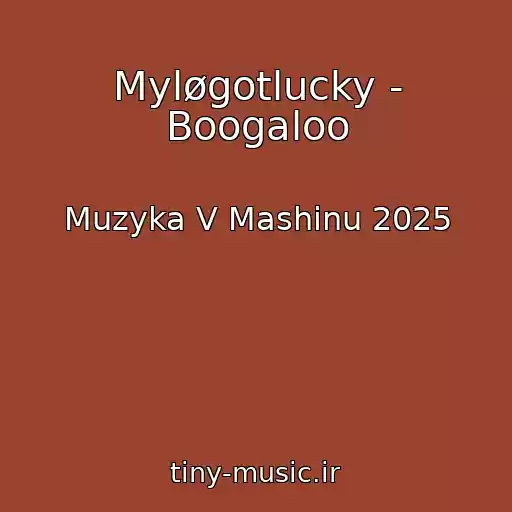 کاور آهنگ Myløgotlucky - Boogaloo از Muzyka V Mashinu 2025