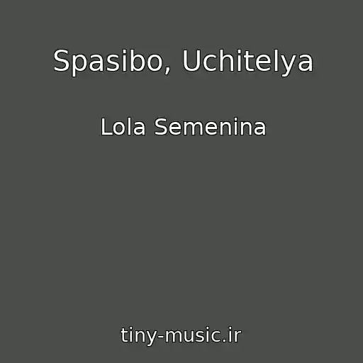 کاور آهنگ Spasibo, Uchitelya از Lola Semenina