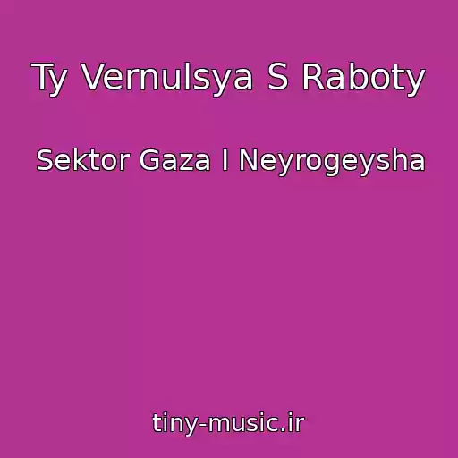 کاور آهنگ Ty Vernulsya S Raboty از Sektor Gaza I Neyrogeysha