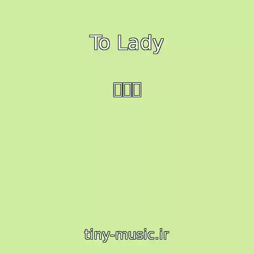 کاور آهنگ To Lady از 송필근
