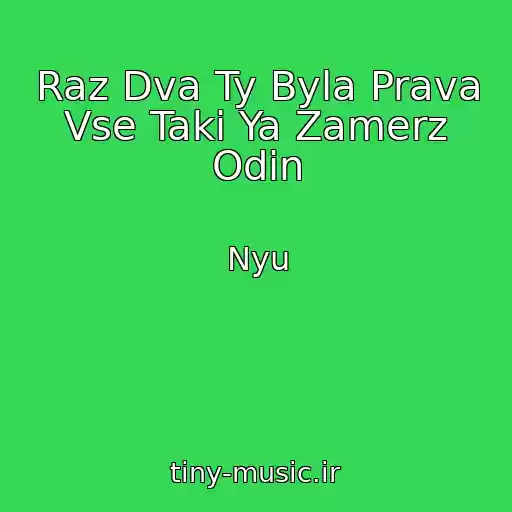 کاور آهنگ Raz Dva Ty Byla Prava Vse Taki Ya Zamerz Odin از Nyu