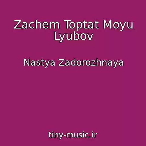 کاور آهنگ Zachem Toptat Moyu Lyubov از Nastya Zadorozhnaya