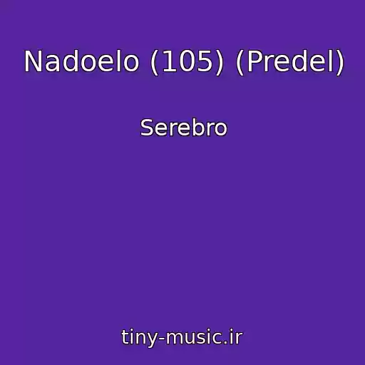 کاور آهنگ Nadoelo (105) (Predel) از Serebro