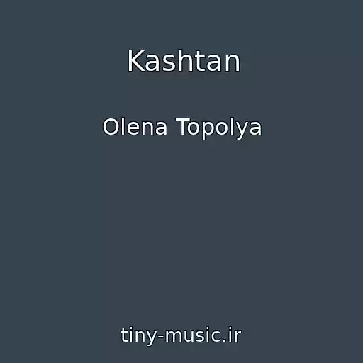 کاور آهنگ Kashtan از Olena Topolya