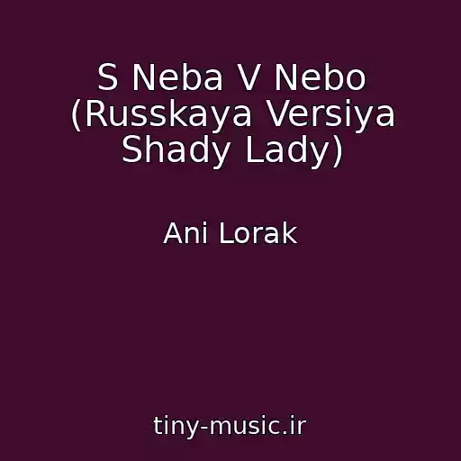 کاور آهنگ S Neba V Nebo (Russkaya Versiya Shady Lady) از Ani Lorak