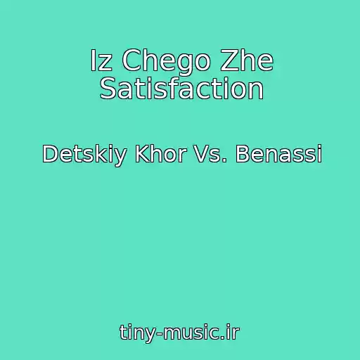 کاور آهنگ Iz Chego Zhe Satisfaction از Detskiy Khor Vs. Benassi