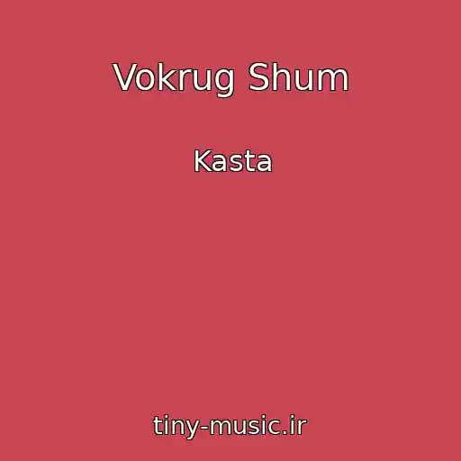 کاور آهنگ Vokrug Shum از Kasta