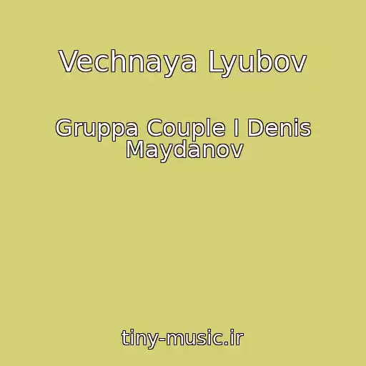 کاور آهنگ Vechnaya Lyubov از Gruppa Couple I Denis Maydanov
