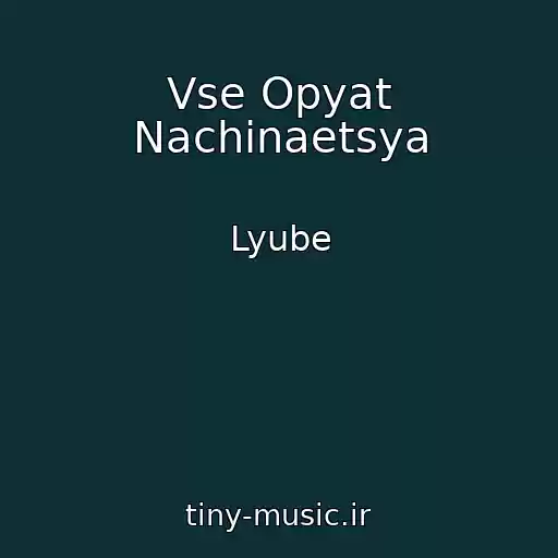 کاور آهنگ Vse Opyat Nachinaetsya از Lyube