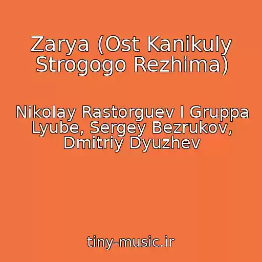 کاور آهنگ Zarya (Ost Kanikuly Strogogo Rezhima) از Nikolay Rastorguev I Gruppa Lyube, Sergey Bezrukov, Dmitriy Dyuzhev
