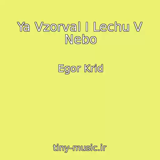 کاور آهنگ Ya Vzorval I Lechu V Nebo از Egor Krid