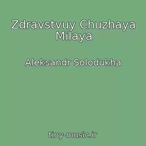 کاور آهنگ Zdravstvuy Chuzhaya Milaya از Aleksandr Solodukha