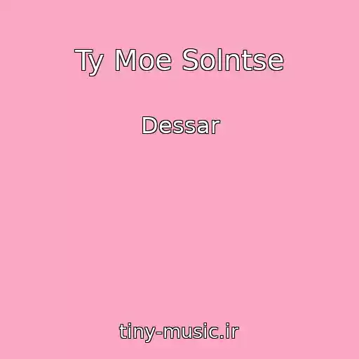 کاور آهنگ Ty Moe Solntse از Dessar