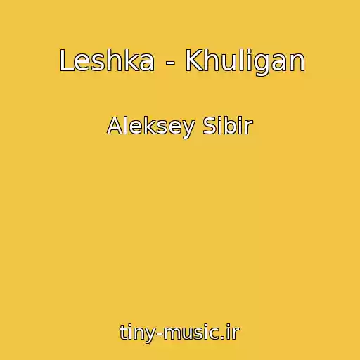 کاور آهنگ Leshka - Khuligan از Aleksey Sibir