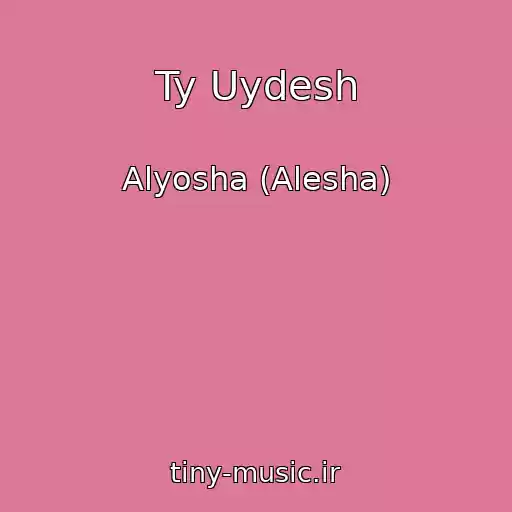 کاور آهنگ Ty Uydesh از Alyosha (Alesha)