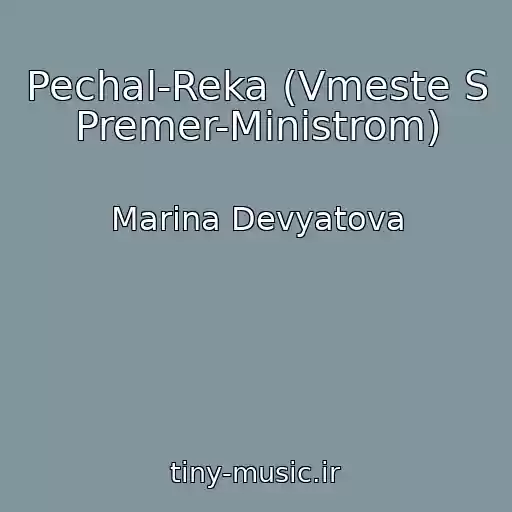 کاور آهنگ Pechal-Reka (Vmeste S Premer-Ministrom) از Marina Devyatova