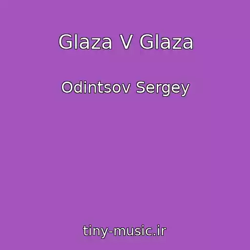 کاور آهنگ Glaza V Glaza از Odintsov Sergey