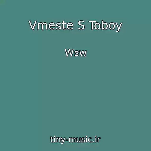 کاور آهنگ Vmeste S Toboy از Wsw