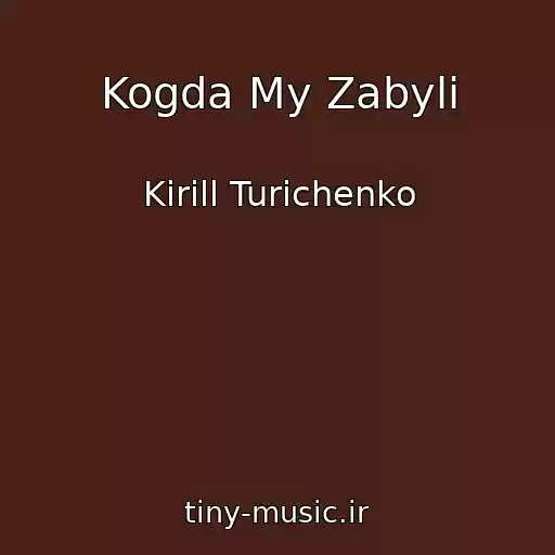 کاور آهنگ Kogda My Zabyli از Kirill Turichenko