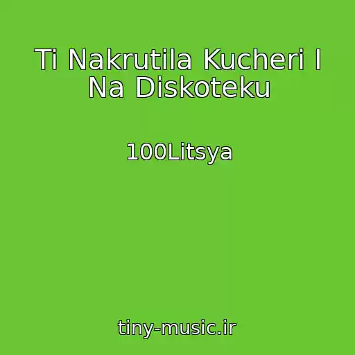 کاور آهنگ Ti Nakrutila Kucherі І Na Diskoteku از 100Litsya